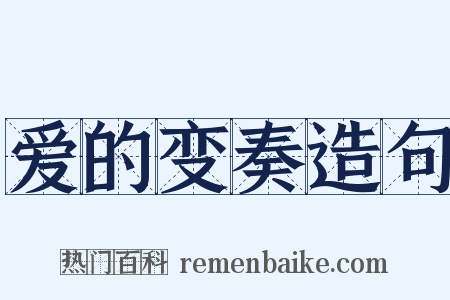 爱的变奏造句是什么意思的图片